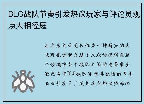 BLG战队节奏引发热议玩家与评论员观点大相径庭