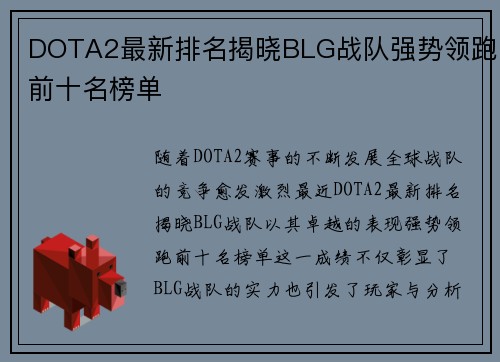 DOTA2最新排名揭晓BLG战队强势领跑前十名榜单
