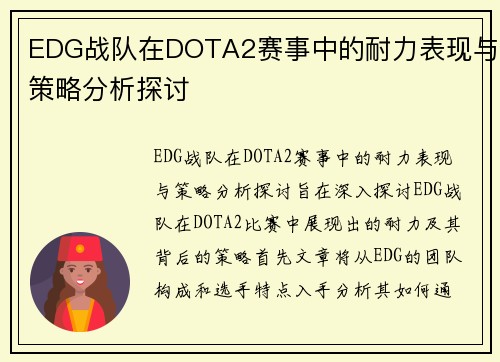 EDG战队在DOTA2赛事中的耐力表现与策略分析探讨