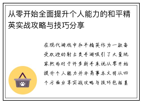 从零开始全面提升个人能力的和平精英实战攻略与技巧分享