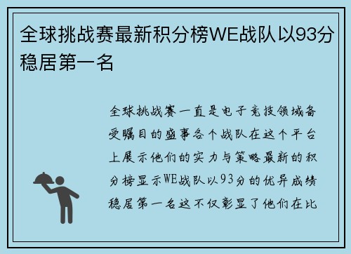 全球挑战赛最新积分榜WE战队以93分稳居第一名