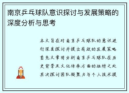 南京乒乓球队意识探讨与发展策略的深度分析与思考