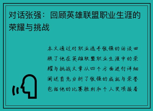 对话张强：回顾英雄联盟职业生涯的荣耀与挑战