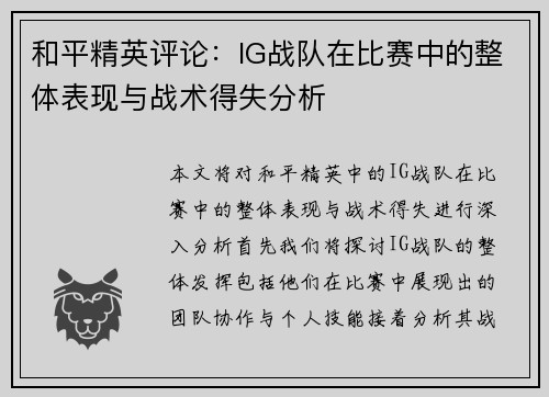 和平精英评论：IG战队在比赛中的整体表现与战术得失分析
